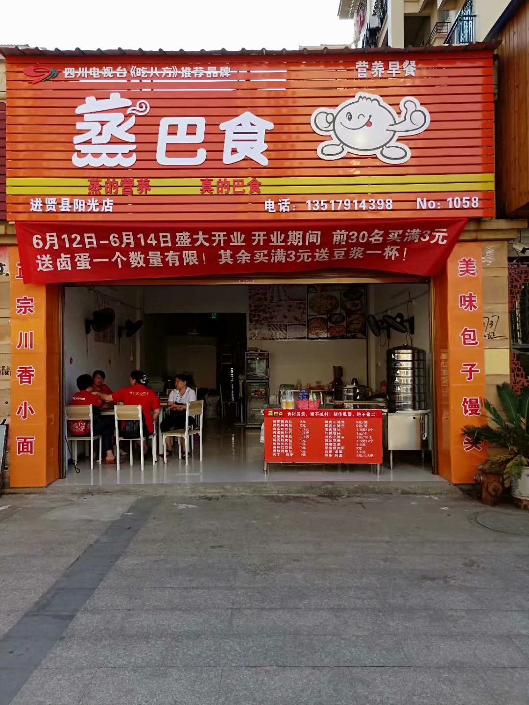 蒸巴食早餐加盟店